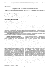 Научная статья на тему 'Социокультурные компоненты в русских спонтанных текстах билингвов-татар'