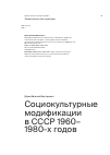 Научная статья на тему 'Социокультурные модификации в СССР 1960– 1980-х годов'