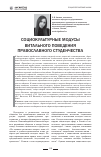 Научная статья на тему 'Социокультурные модусы витального поведения православного студенчества'