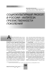 Научная статья на тему 'Социокультурный раскол в России антитеза преемственности поколений'