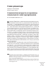 Научная статья на тему 'Социология возраста и границы социального конструирования'