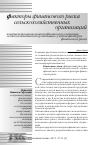 Научная статья на тему 'Совершенствование анализа финансового состояния сельскохозяйственной организации с учетом факторов финансового риска'