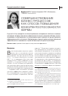 Научная статья на тему 'Совершенствование бизнес-процесов как способ повышения конкурентоспособности фирмы'