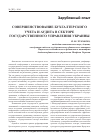 Научная статья на тему 'Совершенствование бухгалтерского учета и аудита в секторе государственного управления Украины (Окончание следует)'