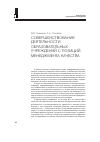 Научная статья на тему 'Совершенствование деятельности образовательных учреждений с позиций менеджмента качества'