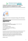 Научная статья на тему 'СОВЕРШЕНСТВОВАНИЕ ЭКОНОМИЧЕСКОЙ СТРАТЕГИИ РАЗВИТИЯ УРАЛЬСКОГО ФЕДЕРАЛЬНОГО ОКРУГА'