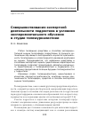 Научная статья на тему 'Совершенствование экспертной деятельности подростков в условиях экспериментального обучения в студии тележурналистики'