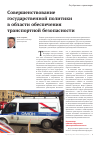 Научная статья на тему 'Совершенствование государственной политики в области обеспечения транспортной безопасности'