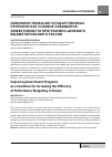 Научная статья на тему 'Совершенствование государственных программ как условие повышения эффективности программно-целевого бюджетирования в России'