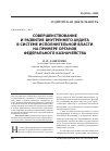 Научная статья на тему 'Совершенствование и развитие внутреннего аудита в системе исполнительной власти на примере органов Федерального казначейства'