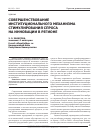 Научная статья на тему 'Совершенствование институционального механизма стимулирования спроса на инновации в регионе'