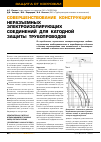 Научная статья на тему 'Совершенствование конструкции неразъемных электроизолирующих соединений для катодной защиты трубопроводов'