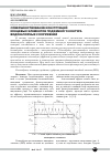 Научная статья на тему 'Совершенствование конструкций концевых элементов подземного контура водонапорных сооружений'