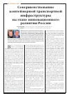 Научная статья на тему 'Совершенствование контейнерной транспортной инфраструктуры на этапе инновационного развития России'