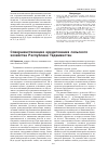 Научная статья на тему 'Совершенствование кредитования сельского хозяйства республики Таджикистан'