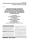 Научная статья на тему 'Совершенствование механизма эффективной коммерциализации результатов научных исследований: кластер фармацевтики, биомедицины и биотехнологий'