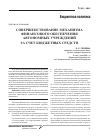 Научная статья на тему 'Совершенствование механизма финансового обеспечения автономных учреждений за счет бюджетных средств'