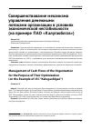 Научная статья на тему 'Совершенствование механизма управления денежными потоками организации в условиях экономической нестабильности (на примере ПАО «Калугаоблгаз»)'