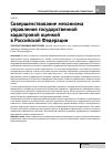 Научная статья на тему 'Совершенствование механизма управления государственной кадастровой оценкой в Российской Федерации'