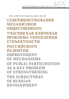 Научная статья на тему 'СОВЕРШЕНСТВОВАНИЕ МЕХАНИЗМОВ ОБЩЕСТВЕННОГО УЧАСТИЯ КАК КЛЮЧЕВАЯ ПРОБЛЕМА УКРЕПЛЕНИЯ СУБЪЕКТНОСТИ РОССИЙСКОГО РАЗВИТИЯ'