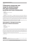 Научная статья на тему 'Совершенствование мер защиты информации при дистанционном банковском обслуживании'