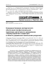 Научная статья на тему 'Совершенствование методического обеспечения профессиональной подготовки магистров по направлению "Землеустройство и кадастры" в области управления земельными ресурсами'