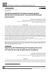 Научная статья на тему 'Совершенствование методики оценки уровня финансовой безопасности сельскохозяйственных организаций'