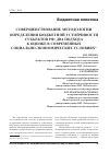 Научная статья на тему 'Совершенствование методологии определения бюджетной устойчивости субъектов РФ: два подхода к оценке в современных социально-экономических условиях'