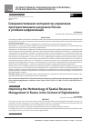 Научная статья на тему 'Совершенствование методологии управления пространственными ресурсами России в условиях цифровизации'