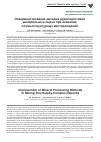 Научная статья на тему 'СОВЕРШЕНСТВОВАНИЕ МЕТОДОВ РУДОПОДГОТОВКИ МИНЕРАЛЬНОГО СЫРЬЯ ПРИ ОСВОЕНИИ СЛОЖНОСТРУКТУРНЫХ МЕСТОРОЖДЕНИЙ'