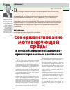 Научная статья на тему 'Совершенствование мотивирующей среды в российских инновационно-ориентированных компаниях'
