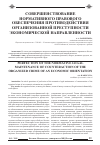 Научная статья на тему 'Совершенствование нормативного правового обеспечения противодействия организованной преступности экономической направленности'