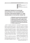 Научная статья на тему 'Совершенствование организации бухгалтерского учета казначейской системы исполнения бюджета за годы независимости Республики Узбекистан'