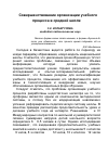 Научная статья на тему 'Совершенствование организации учебного процесса в средней школе'