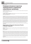 Научная статья на тему 'Совершенствование практики корпоративного управления в российских компаниях'