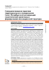 Научная статья на тему 'СОВЕРШЕНСТВОВАНИЕ ПРАКТИКИ ТЕРРИТОРИАЛЬНОГО ПЛАНИРОВАНИЯ САНКТ-ПЕТЕРБУРГСКОЙ АГЛОМЕРАЦИИ: СТРАТЕГИЧЕСКИЕ ОРИЕНТИРЫ И ФОРМИРОВАНИЕ ИННОВАЦИОННОЙ СТРУКТУРЫ'