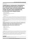 Научная статья на тему 'Совершенствование правового регулирования финансового контроля над использованием средств местных бюджетов в Российской Федерации'