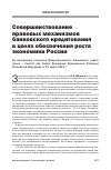 Научная статья на тему 'Совершенствование правовых механизмов банковского кредитования в целях обеспечения роста экономики России'
