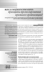 Научная статья на тему 'Совершенствование принципов и средств прогнозирования кризисных ситуаций в развитии организации'