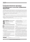 Научная статья на тему 'Совершенствование процедур планирования в системах управления проектами'