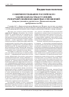 Научная статья на тему 'Совершенствование российского законодательства в условиях реформирования бюджетных отношений (обзор выступлений на «Круглом» столе в финансовой академии при Правительстве РФ)'