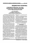 Научная статья на тему 'Совершенствование системы бюджетного финансирования в Российской Федерации'