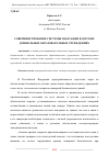 Научная статья на тему 'СОВЕРШЕНСТВОВАНИЕ СИСТЕМЫ ЭВАКУАЦИИ В ДЕТСКИХ ДОШКОЛЬНЫХ ОБРАЗОВАТЕЛЬНЫХ УЧРЕЖДЕНИЯХ'