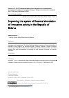 Научная статья на тему 'Совершенствование системы финансового стимулирования инновационной активности в республики Беларусь'