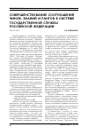 Научная статья на тему 'Совершенствование соотношения чинов, званий и рангов в системе государственной службы Российской Федерации'