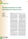 Научная статья на тему 'Совершенствование способа приготовления пивного сусла'