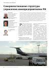 Научная статья на тему 'Совершенствование структуры управления авиапредприятиями РФ'