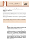 Научная статья на тему 'Совершенствование структуры жилищного строительства в Узбекистане'