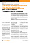 Научная статья на тему 'Совершенствование технологии разработки пласта АВ1 Советского месторождения для эффективного промышленного освоения'