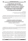 Научная статья на тему 'Совершенствование уголовно-процессуальных гарантий охраны прав и свобод человека в ходе нормативно-правового обеспечения уголовной политики'
